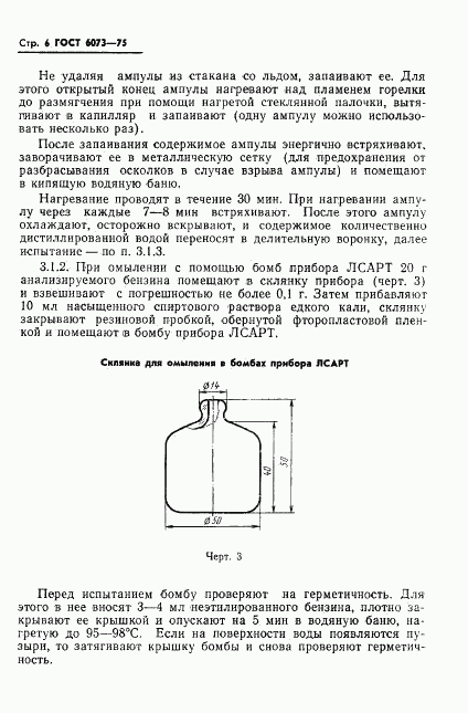ГОСТ 6073-75, страница 8