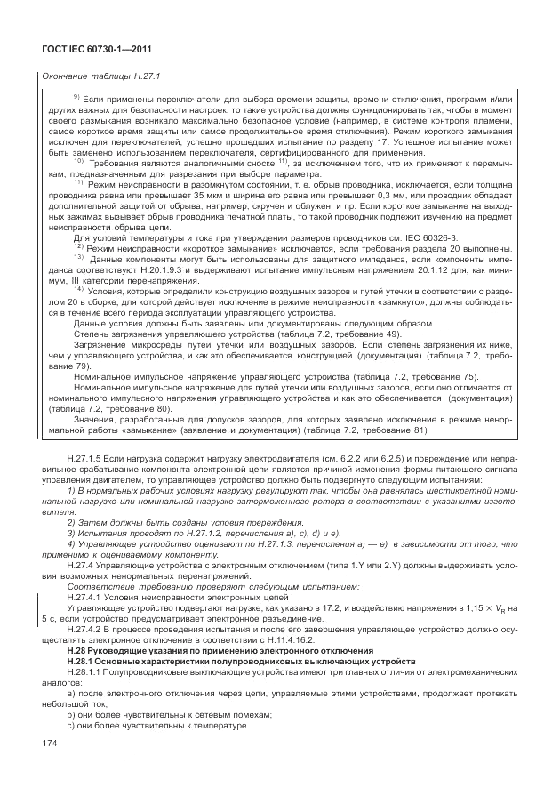 ГОСТ IEC 60730-1-2011, страница 178
