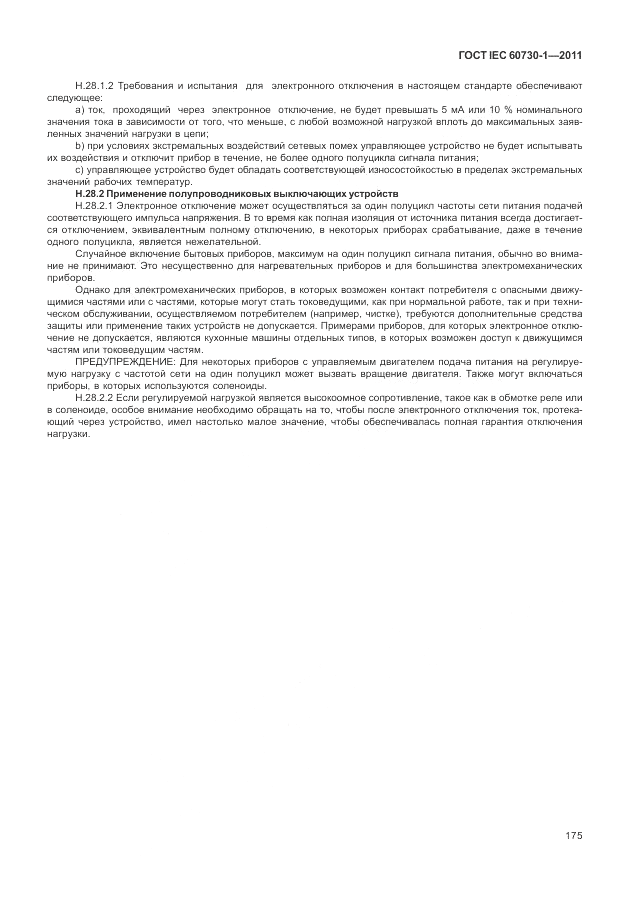 ГОСТ IEC 60730-1-2011, страница 179