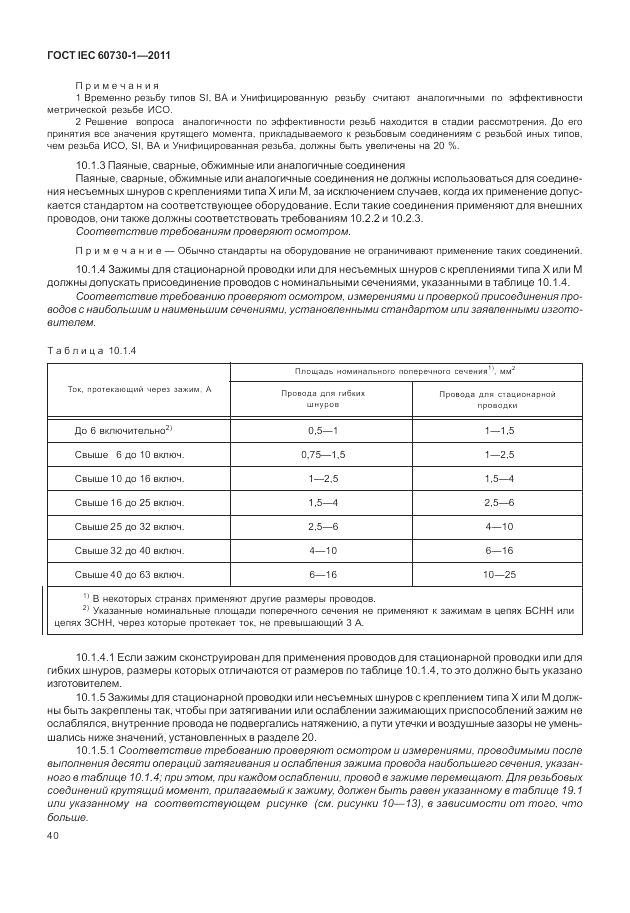 ГОСТ IEC 60730-1-2011, страница 44