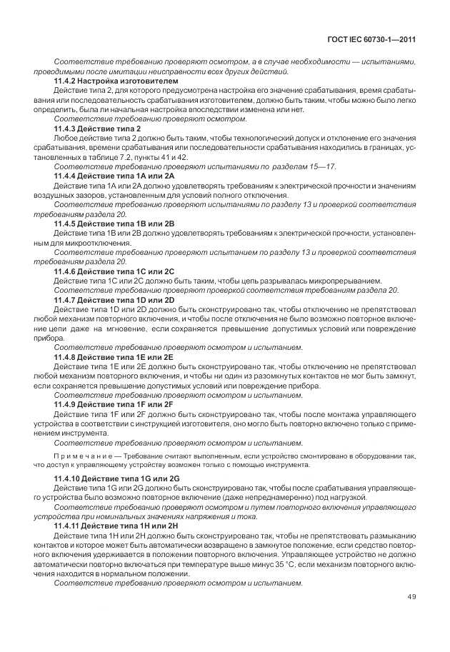 ГОСТ IEC 60730-1-2011, страница 53