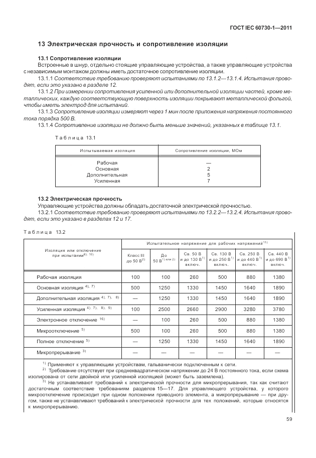 ГОСТ IEC 60730-1-2011, страница 63