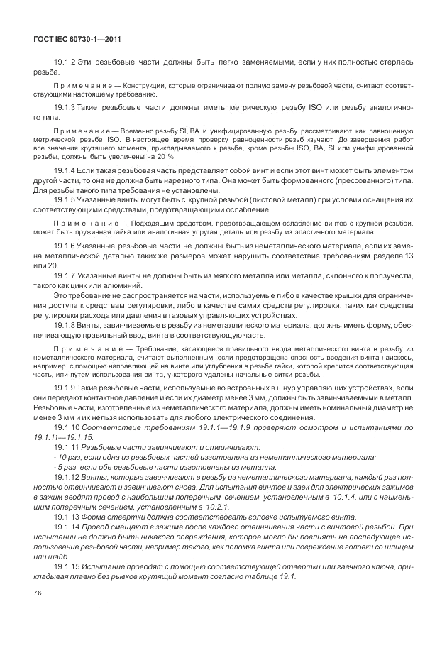 ГОСТ IEC 60730-1-2011, страница 80