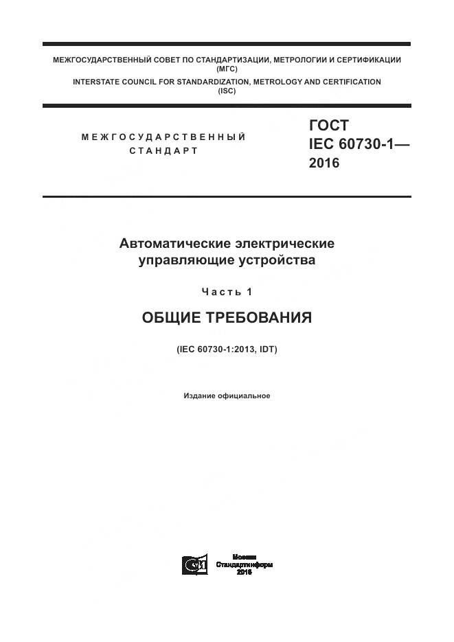 ГОСТ IEC 60730-1-2016, страница 1