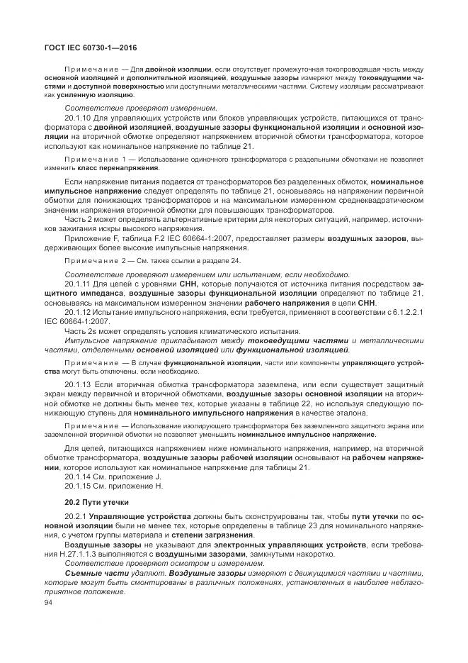 ГОСТ IEC 60730-1-2016, страница 100
