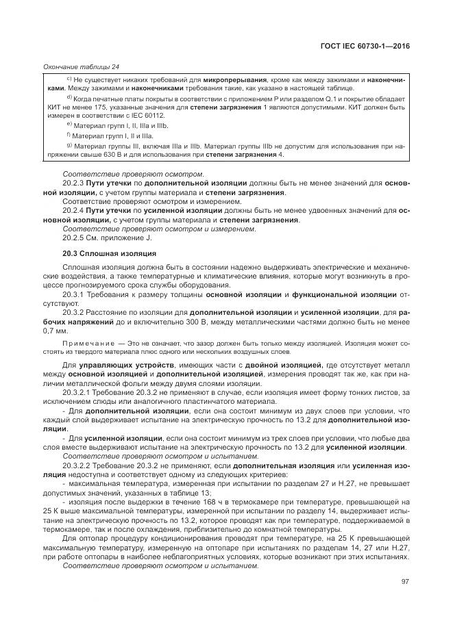 ГОСТ IEC 60730-1-2016, страница 103