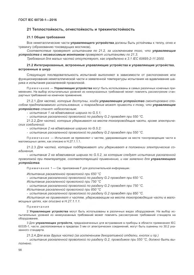 ГОСТ IEC 60730-1-2016, страница 104