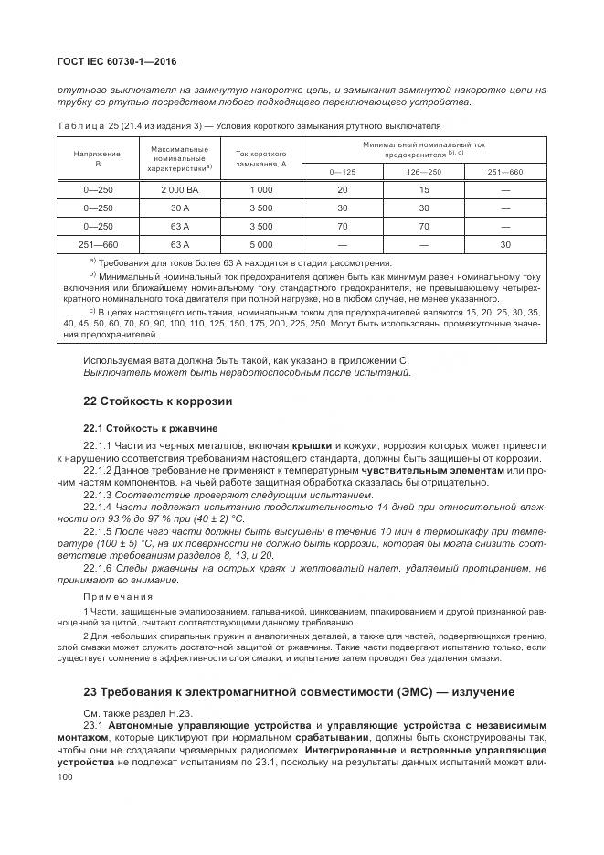 ГОСТ IEC 60730-1-2016, страница 106