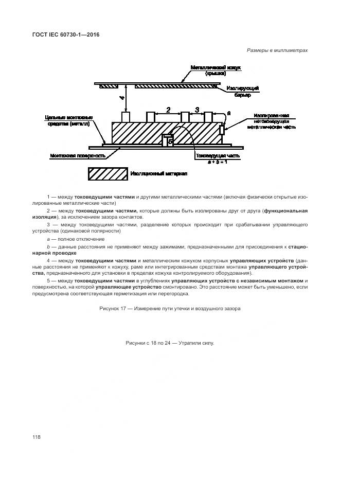 ГОСТ IEC 60730-1-2016, страница 124