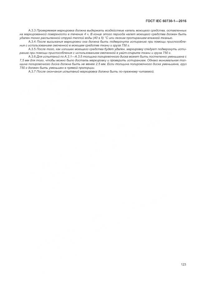 ГОСТ IEC 60730-1-2016, страница 129