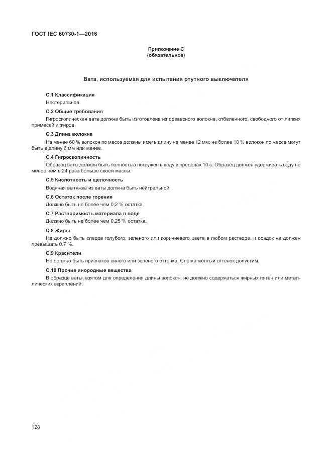 ГОСТ IEC 60730-1-2016, страница 134