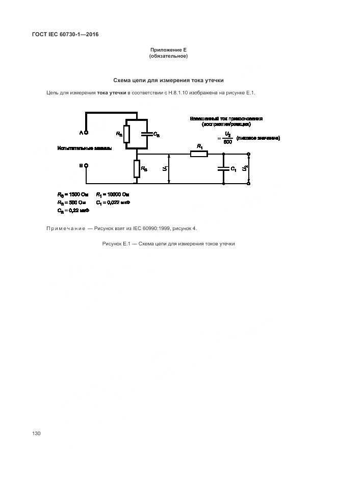 ГОСТ IEC 60730-1-2016, страница 136