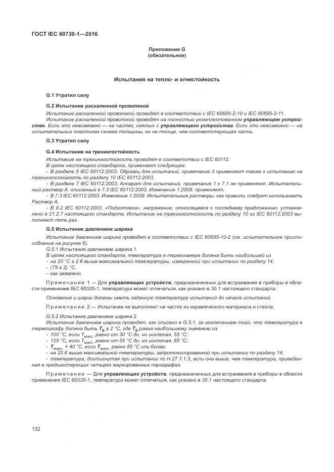 ГОСТ IEC 60730-1-2016, страница 138