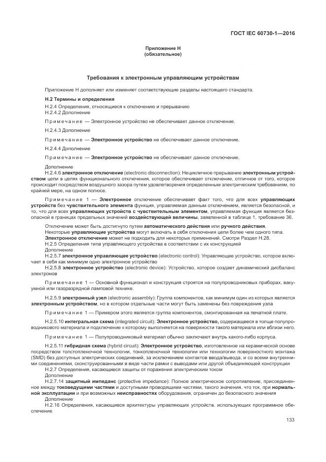 ГОСТ IEC 60730-1-2016, страница 139