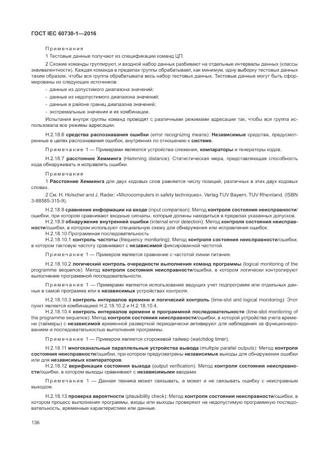 ГОСТ IEC 60730-1-2016, страница 142