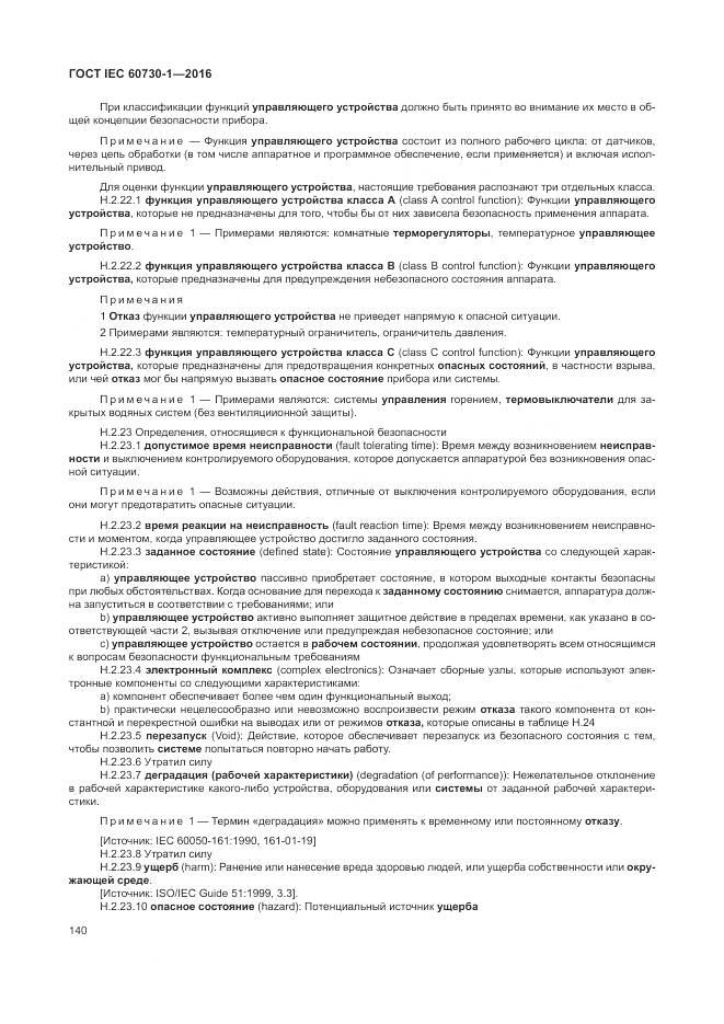 ГОСТ IEC 60730-1-2016, страница 146