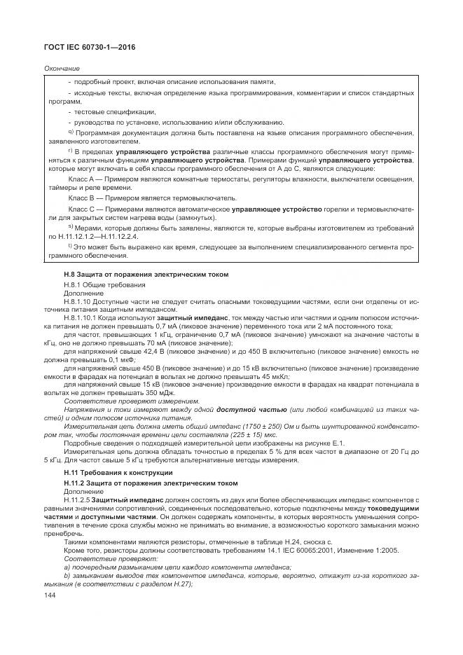 ГОСТ IEC 60730-1-2016, страница 150