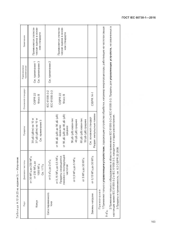 ГОСТ IEC 60730-1-2016, страница 169