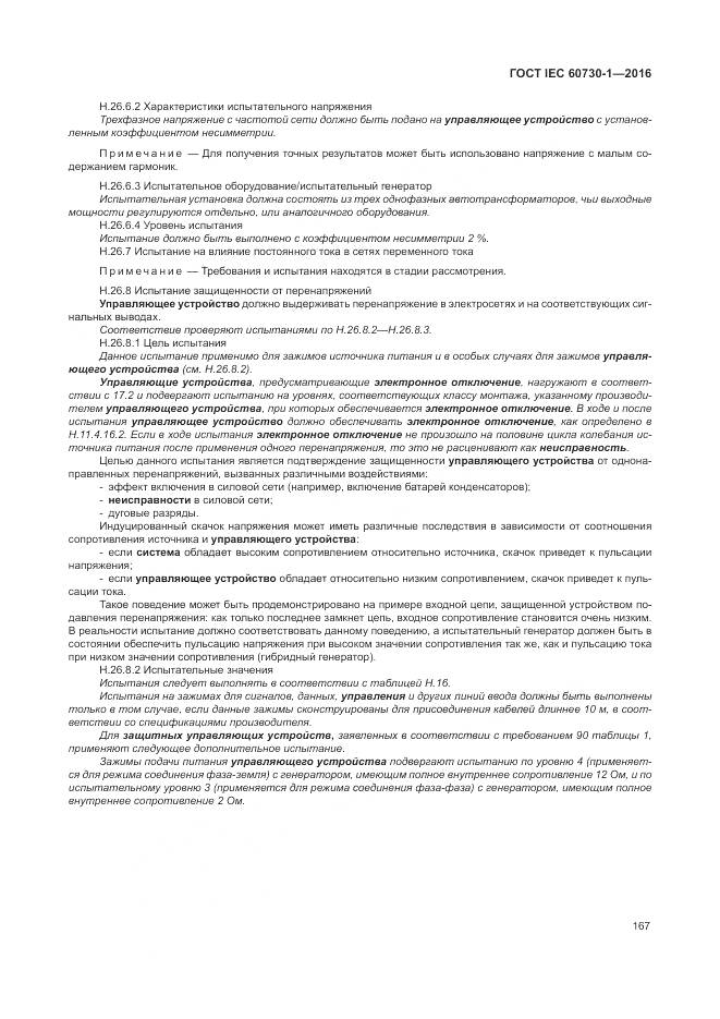 ГОСТ IEC 60730-1-2016, страница 173
