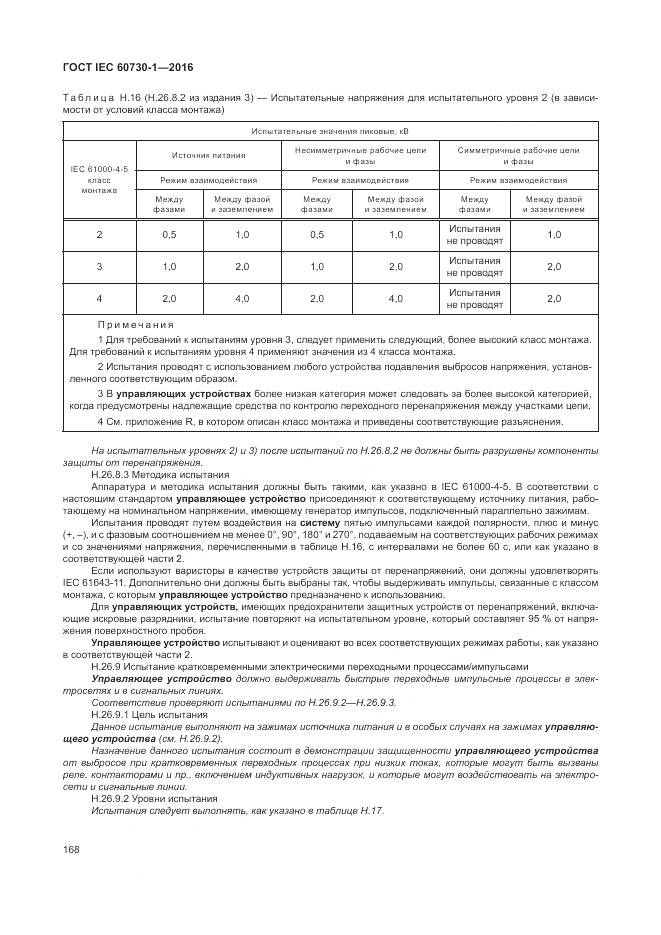 ГОСТ IEC 60730-1-2016, страница 174