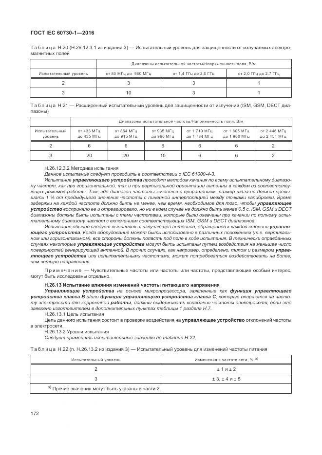 ГОСТ IEC 60730-1-2016, страница 178