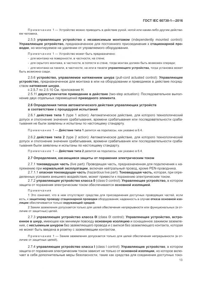 ГОСТ IEC 60730-1-2016, страница 19