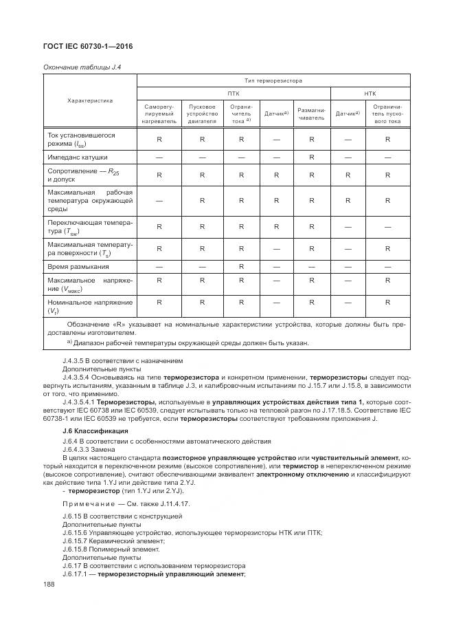 ГОСТ IEC 60730-1-2016, страница 194