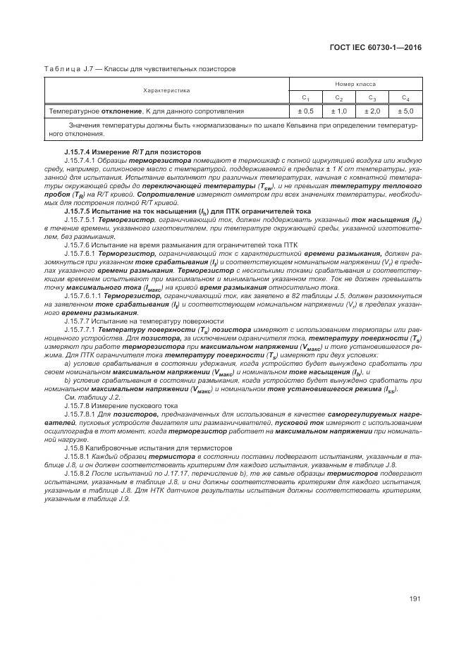 ГОСТ IEC 60730-1-2016, страница 197