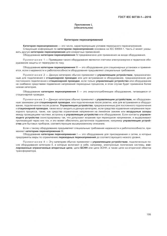 ГОСТ IEC 60730-1-2016, страница 205
