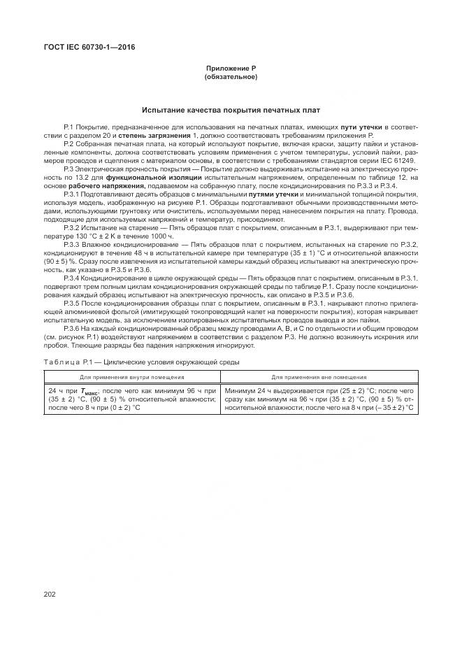 ГОСТ IEC 60730-1-2016, страница 208