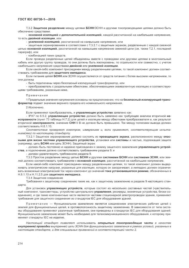 ГОСТ IEC 60730-1-2016, страница 220