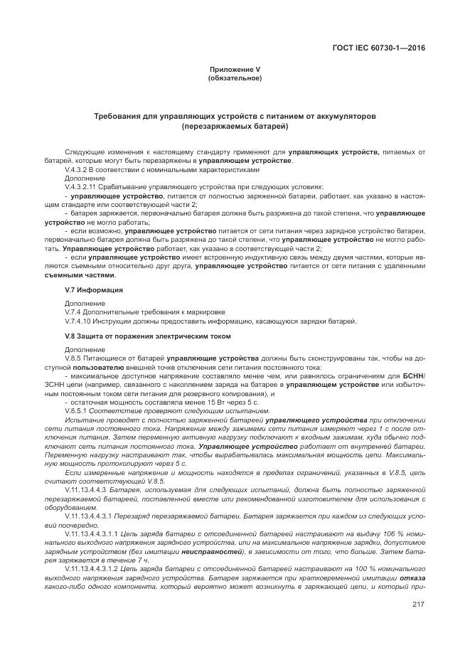 ГОСТ IEC 60730-1-2016, страница 223
