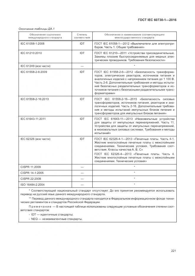 ГОСТ IEC 60730-1-2016, страница 227