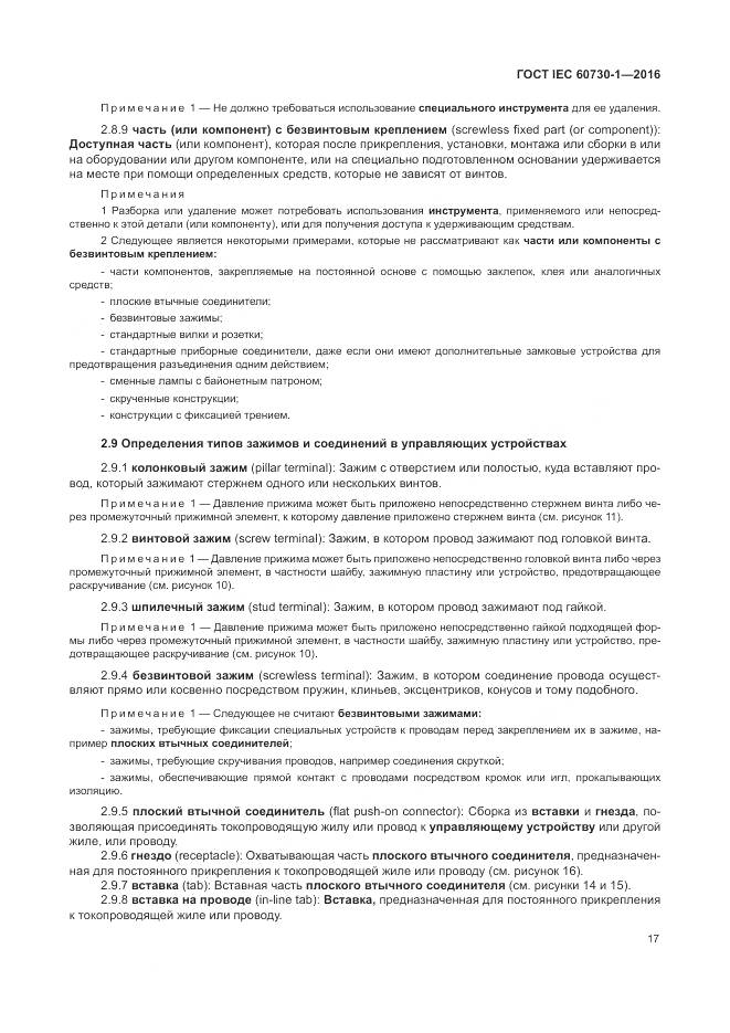 ГОСТ IEC 60730-1-2016, страница 23
