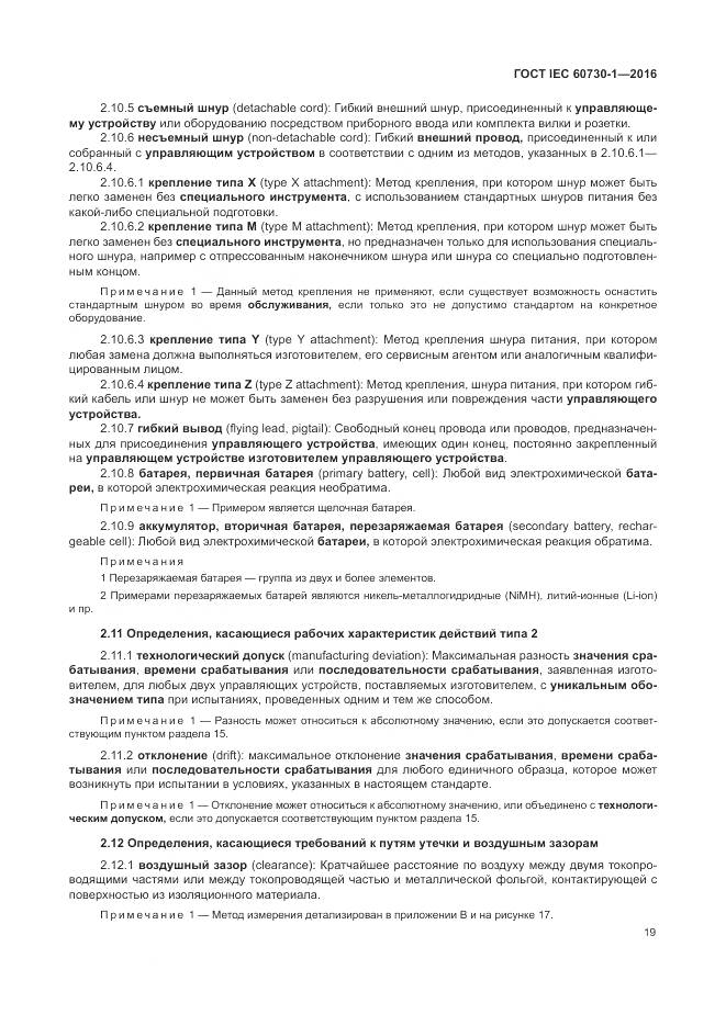 ГОСТ IEC 60730-1-2016, страница 25