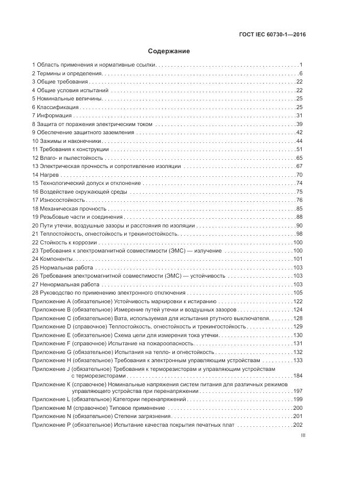 ГОСТ IEC 60730-1-2016, страница 3
