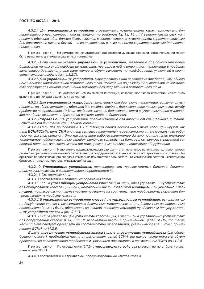 ГОСТ IEC 60730-1-2016, страница 30
