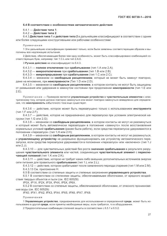 ГОСТ IEC 60730-1-2016, страница 33
