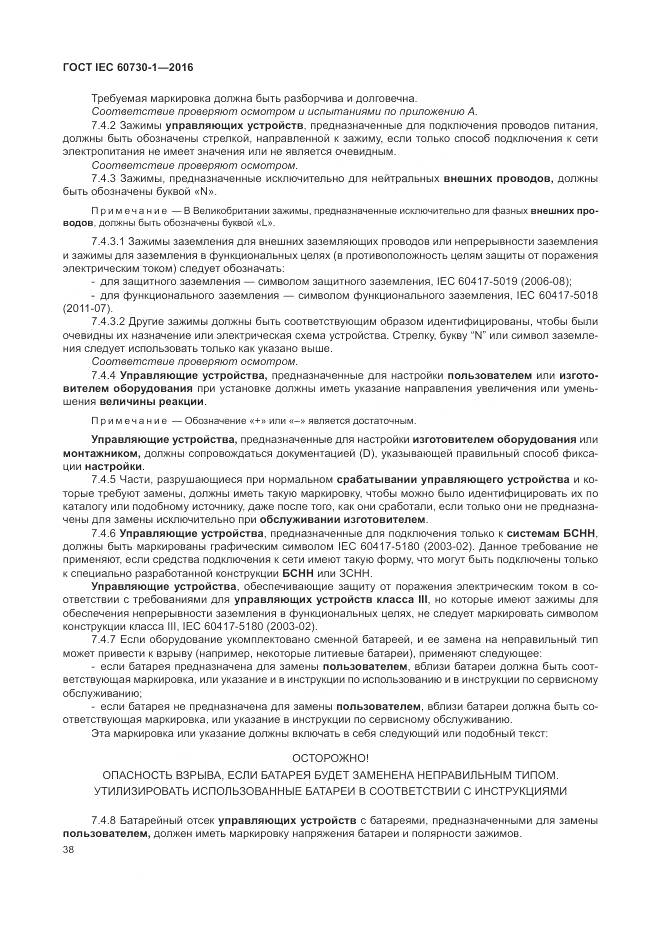 ГОСТ IEC 60730-1-2016, страница 44