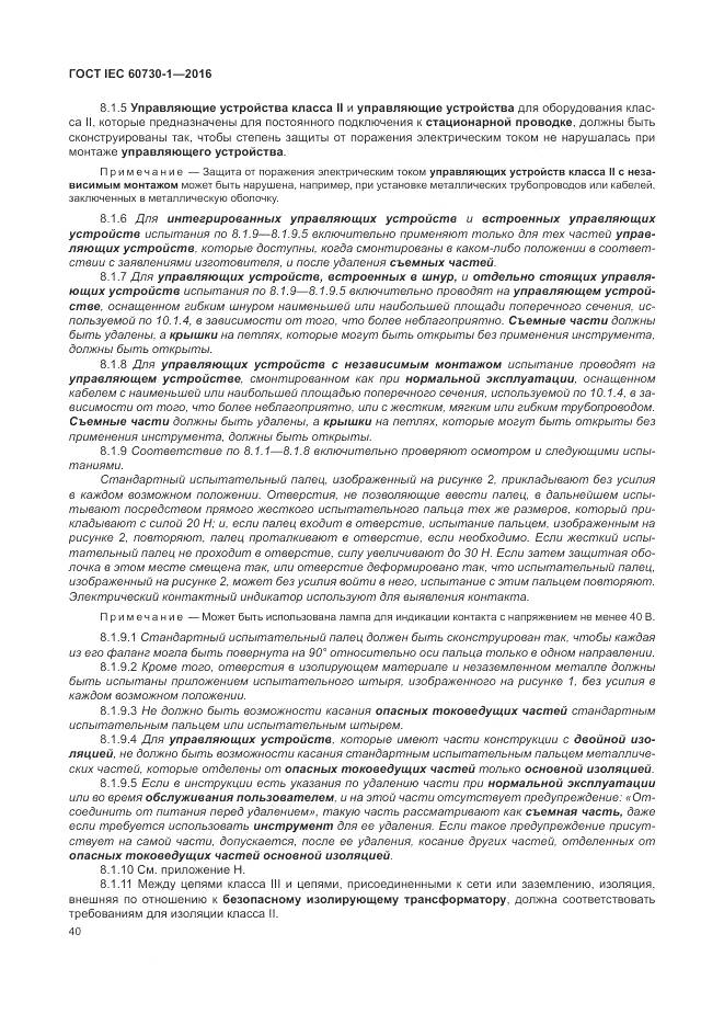 ГОСТ IEC 60730-1-2016, страница 46