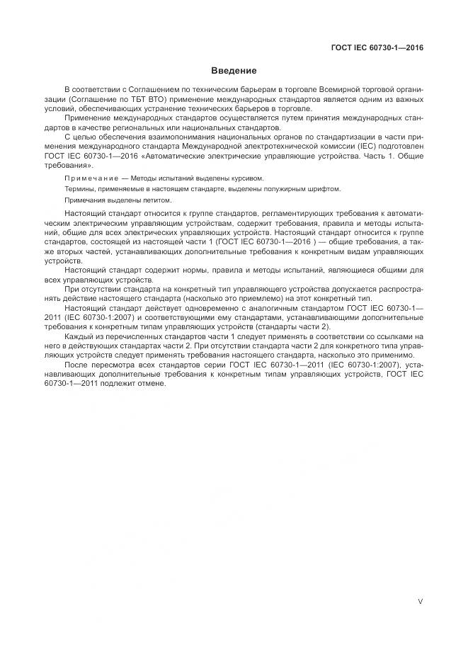 ГОСТ IEC 60730-1-2016, страница 5