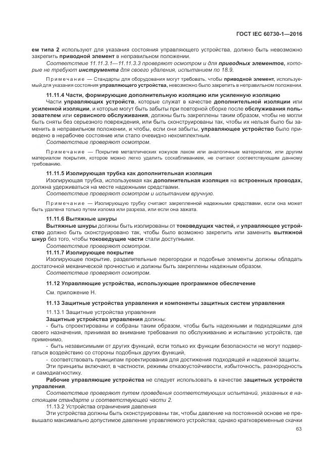 ГОСТ IEC 60730-1-2016, страница 69
