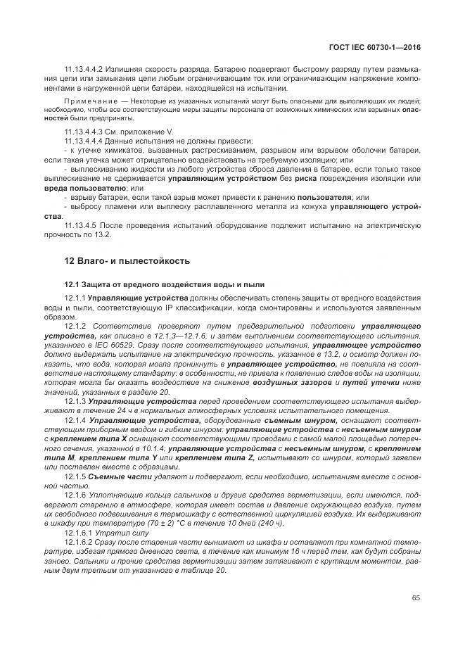 ГОСТ IEC 60730-1-2016, страница 71