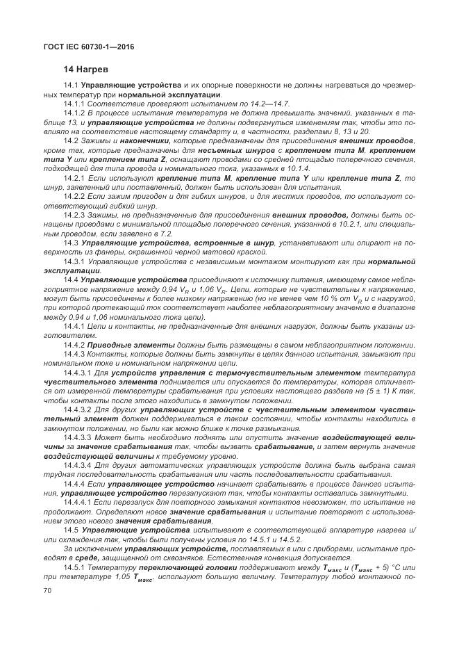 ГОСТ IEC 60730-1-2016, страница 76