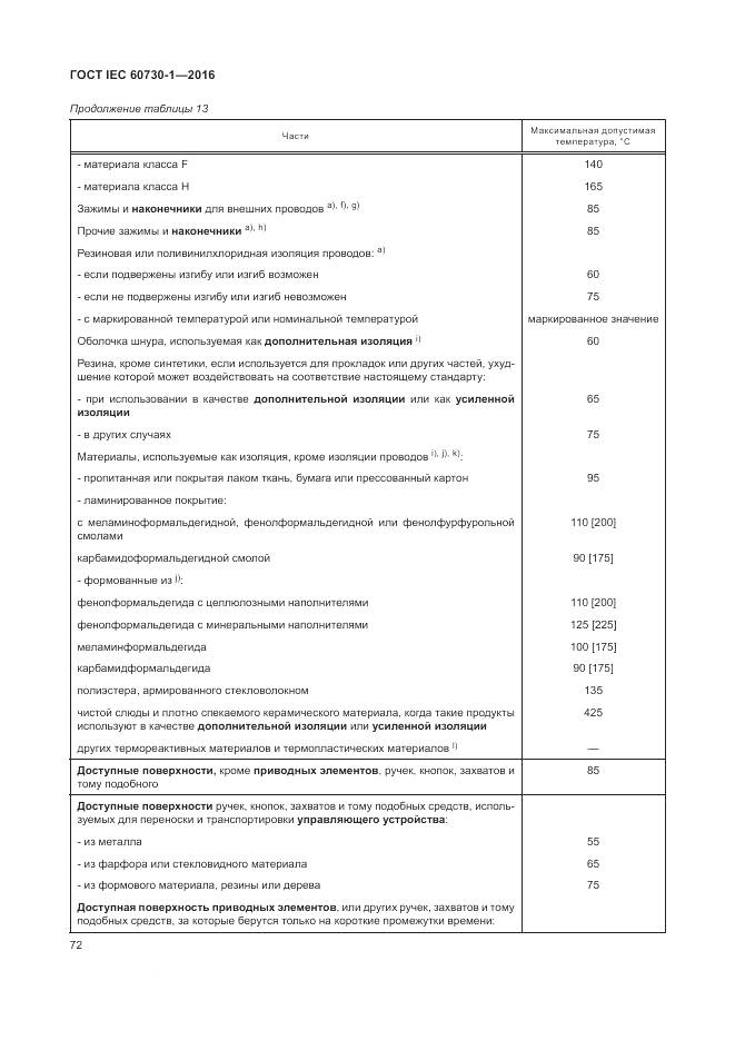 ГОСТ IEC 60730-1-2016, страница 78
