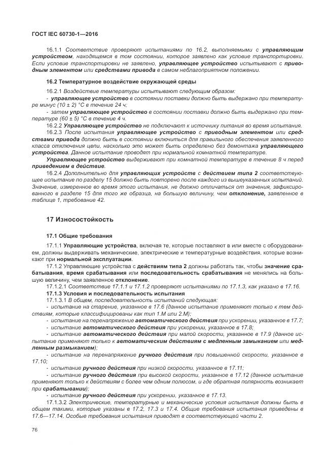 ГОСТ IEC 60730-1-2016, страница 82