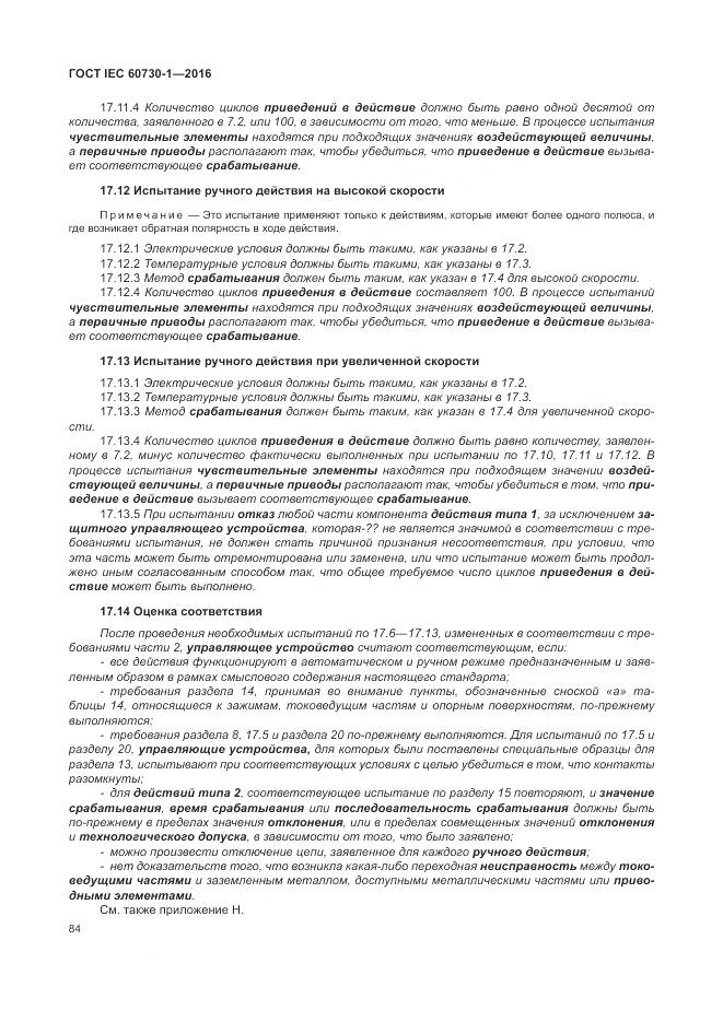 ГОСТ IEC 60730-1-2016, страница 90