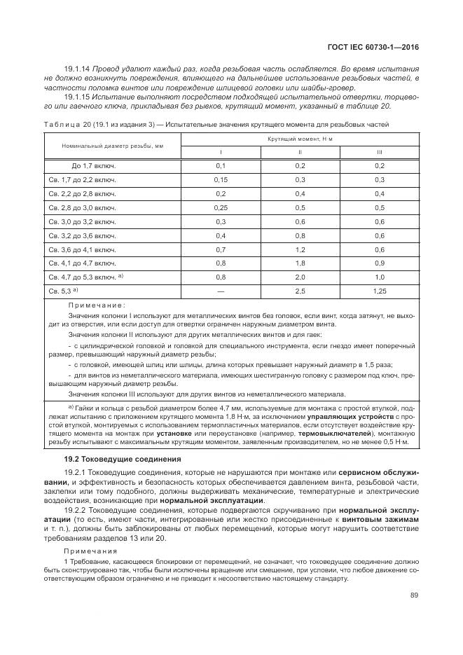 ГОСТ IEC 60730-1-2016, страница 95