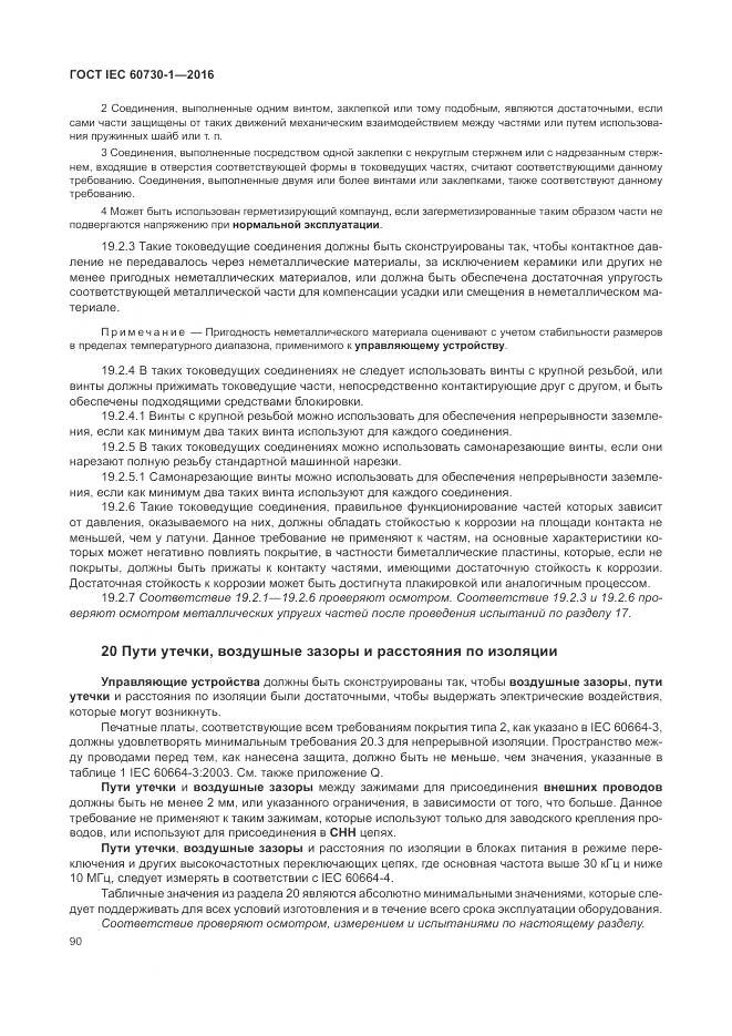 ГОСТ IEC 60730-1-2016, страница 96