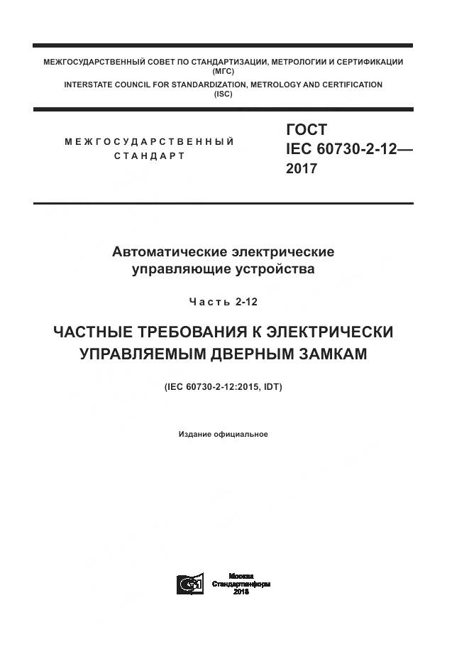 ГОСТ IEC 60730-2-12-2017, страница 1
